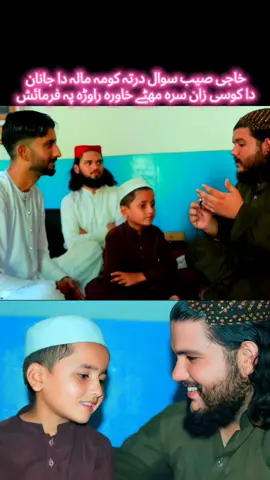 خاجی صیب سوال درتہ کومہ مالہ دا جانان  دا کوسی زان سرہ مھٹے خاورہ راوڑہ پہ فرمائش #نعت #naat #islamic_video #viralditiktok #forupage #peshawar #kpk #foryoupage❤️❤️ #pushto @ChandAsadkhan @Waliullah SAHIBZADA 
