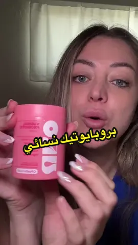 💖 صحتك النسائية بتستاهل عناية خاصة! بروبايوتيك نسائي من ماركة URO مصمّم ليحافظ على توازن البكتيريا النافعة، يدعم صحة المنطقة الحميمة، ويقوّي المناعة 🌸✨ يساعدك تحسي براحة يومية أكتر ويعطيك ثقة بنفسك طول الوقت 🙌🏼 #URO #بروبايوتيك_نسائي #صحة_المرأة #راحة_طبيعية #wellnessforher 