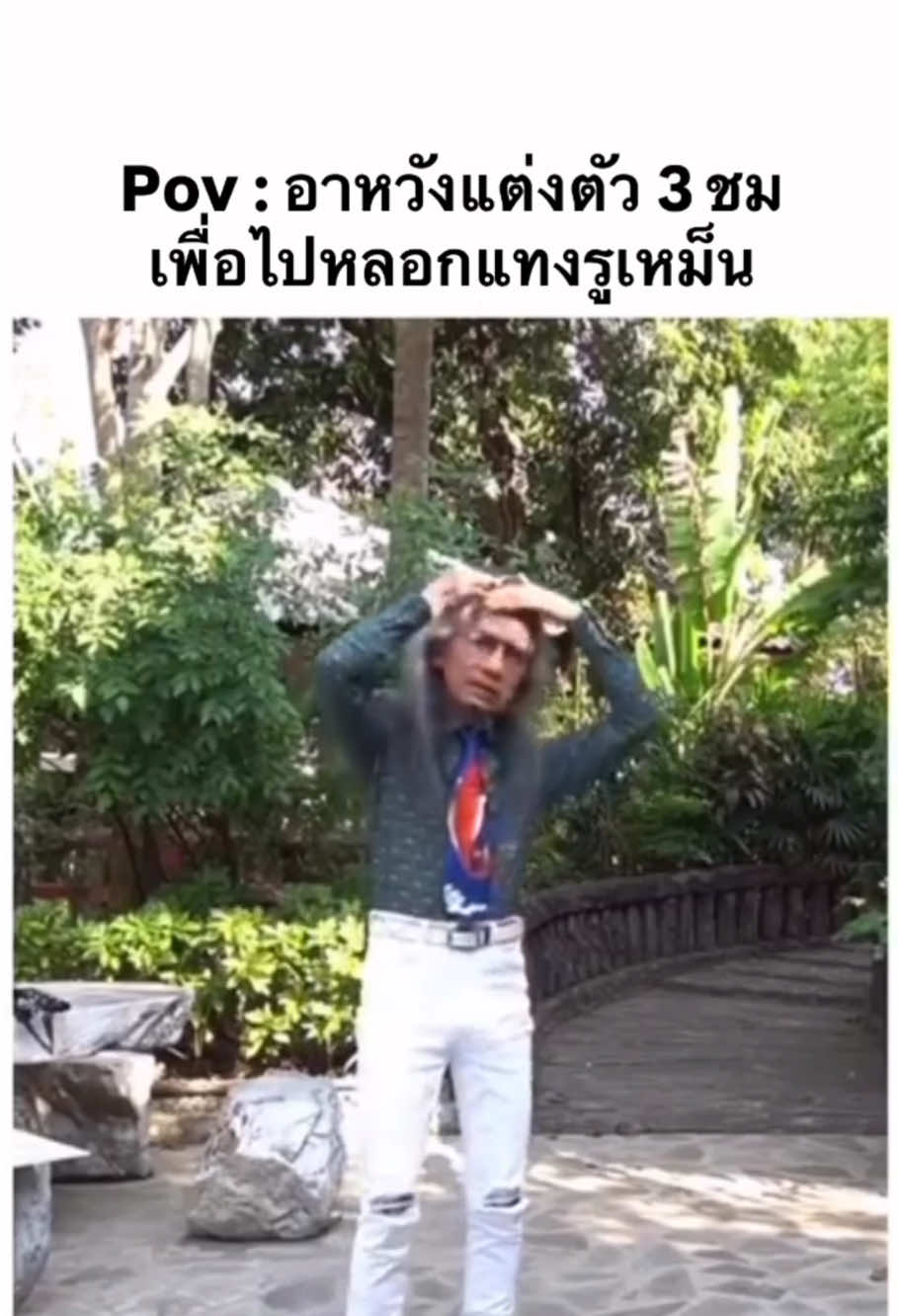 อาหวังทำทุกอย่างเพื่อได้เสียบรูเหม็น สนับสนุนช่องโดยการสั่งสินค้าที่ตะกร้า #มีม #meme #fpy #อาจารย์แดง #ธรรมะ 