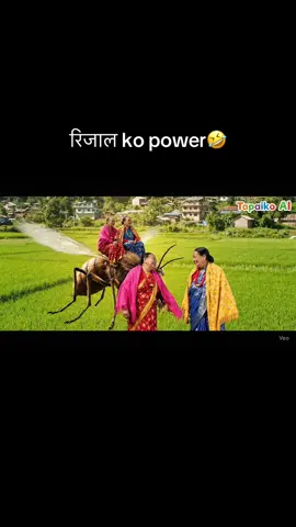 रिजाल ko power🤣 #fyp #nepalimuser #funny #tiktoknepal🇳🇵 #nepali 