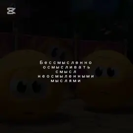 Бессмысленно  осмысливать смысл  неосмыленными  мыслями. #активвернись #хочуврекпж 