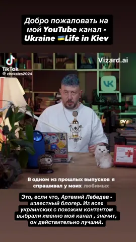 Это, если что, Артемий Лебедев - известный блогер. Из всех украинских с похожим контентом выбрали именно мой канал , значит, он действительно лучший. Добро пожаловать на мой YouTube канал - Ukraine 🇺🇦Life in Kiev