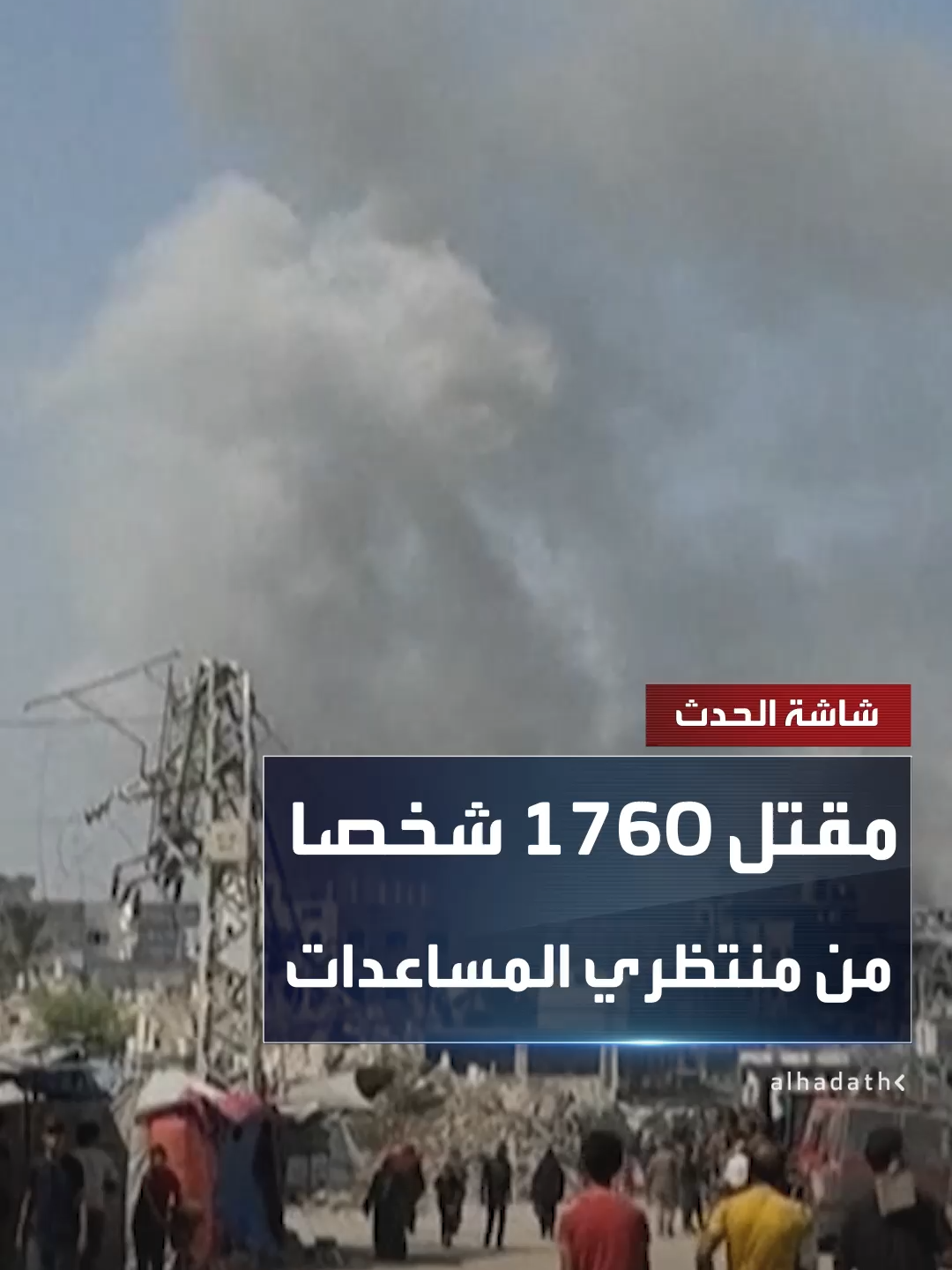 مفوضية الأمم المتحدة لحقوق الإنسان: مقتل 1760 فلسطينيا من منتظري المساعدات في غزة منذ أواخر مايو الماضي.. والجيش الإسرائيلي ارتكب معظم هذه العمليات #قناة_الحدث #غزة #إسرائيل