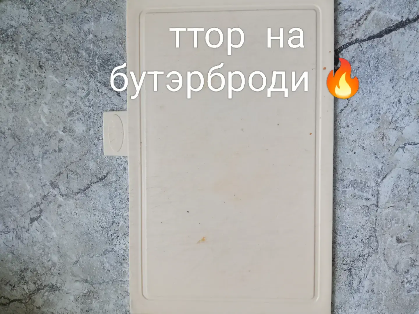 Бутерброд (от нем. Butterbrot — «хлеб с маслом») — закусочное блюдо в виде ломтика хлеба или булочки, покрытых сливочным маслом или мясными, рыбными и другими гастрономическими продуктами (кулинарные изделия, сыры, сырковая масса, повидло, джем, яйца).  Некоторые примеры используемых начинок: сливочное масло (в качестве его замены используют отверждённые растительные масла (маргарин) и смеси на их основе (спред)); сыры; колбасные изделия, паштет, мясо; сало; рыба, рыбные консервы, икра; яйца; овощи и зелень; соусы (майонез, кетчуп, горчица и др.); сладкие начинки (варенье, мёд). Бутерброды классифицируют по способу приготовления на открытые, закрытые и закусочные, а по температуре подачи — на холодные и горячие. Для основы бутерброда подходят пшеничный хлеб суточной давности или свежий, но плотной структуры, с коркой и без неё, а также багеты, слойки, булочки, питы, тосты и сухое печенье.  Бутерброды не подлежат длительному хранению, так как быстро высыхают, теряя во вкусе и внешнем виде.  #бутерброд #рекомендации #videoviral  #v #VoiceEffects 