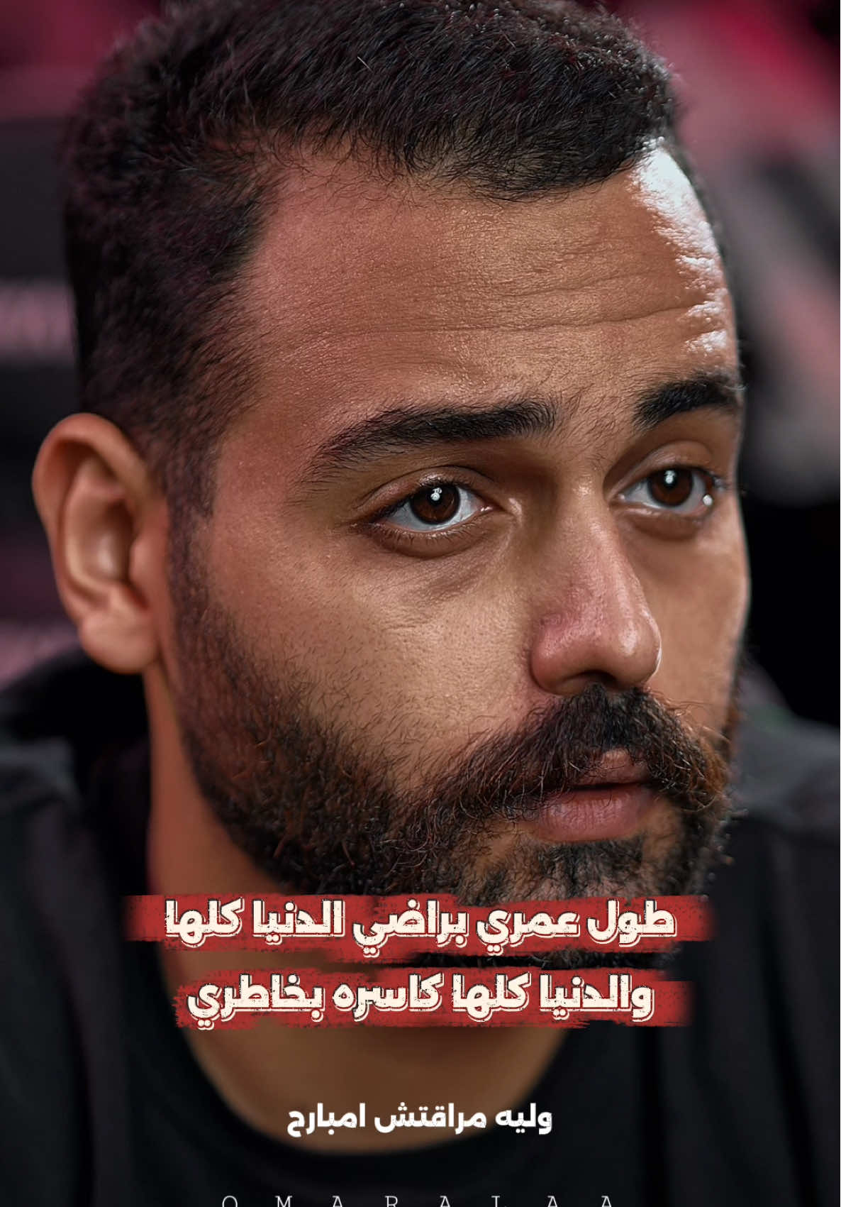 طول عمري براضي الدنيا كلها ❤️‍🩹🥀 #omaralaaofficial #foryoupageofficiall #مصطفي_شعبان #بابا_المجال #طول_عمري_براضي_الدنيا_كلها  @OMAR ALAA 🦅⚡️ 