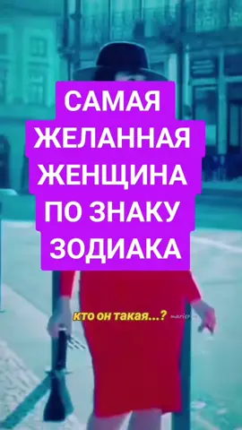 Самая желанная женщина по знаку зодиака,#вэтотдень #гороскоп #знакизодиака #capcut_edit 