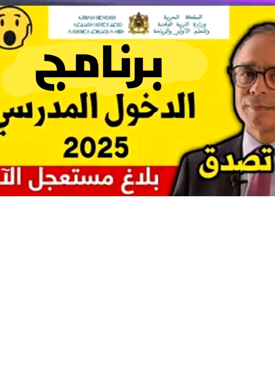 #تأجيل_الدخول_المدرسي #أخبار_التعليم #المغرب #حقيقة_التأجيل #أخبار_المغرب حقيقة تأجيل الدخول المدرسي موعد الدخول المدرسي أخبار التعليم بالمغرب وزارة التربية الوطنية الموسم الدراسي الجديد المدارس المغربية قرارات التعليم آخر أخبار التعليم متى يبدأ الدخول المدرسي حقيقة الأخبار المتداولة