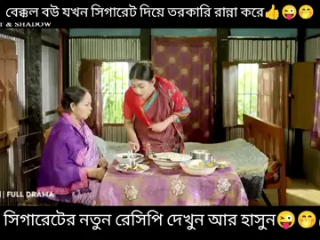 এরকম রেসিপি জিবনে কে কে খেয়েছেন😜😜🤭🤭 #bangladesh🇧🇩 #banglanatok #tiktokbdofficial🇧🇩 #foryoupageofficiall #saudiarabia🇸🇦 