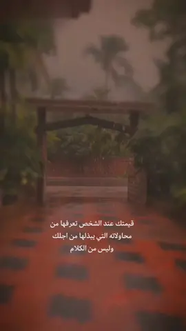 قيمتك عند الشخص تعرفها من محاولاته التي يبذلها من اجلك وليس من الكلام