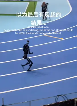 China's robot race.  Expected to see an overtaking, but in the end, it turned out to be a放水 (deliberate underperformance). #china #robot #ai #PlA 