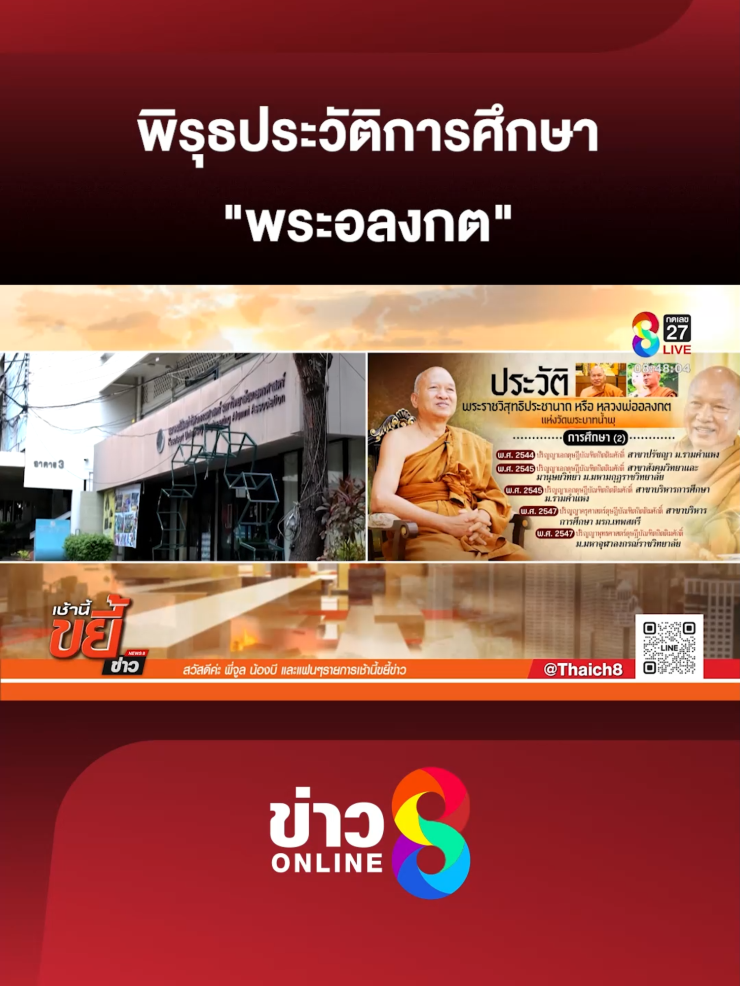 ผู้สื่อข่าวตรวจสอบกรณีเพจฯ บิ๊กเกรียน ระบุไม่เชื่อพระอลงกตจบวิศวะ ปี 2519 หลังได้ข้อมูลว่า ยังเรียน มศ.2 ในปี 2518 ที่ขอนแก่น ล่าสุด โรงเรียนยืนยันเป็นอดีตศิษย์เก่าจบเมื่อปี 2511 ชี้ข้อมูลเพจคลาดเคลื่อน #เช้านี้ขยี้ข่าวช่อง8#วัดพระบาทน้ําพุ#หลวงพ่ออลงกต#หมอบีทูตสื่อวิญญาณ #ข่าวช่อง8 #ข่าวช่อง8ที่นี่ของจริง #ข่าวออนไลน์ช่อง8 #ข่าวtiktok