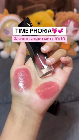 ชมพูแบบน่ารักมากๆ ละมุนเต็มสิบเลยย #ป้ายยาลิปสติก💄 #รีวิวของดีบอกต่อ #timephorialipstain #timephoria 