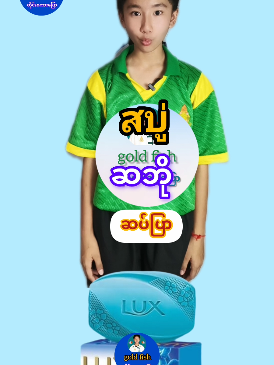 ရေချိုးဆပ်ပြာကိုထိုင်းလိုဘယ်လိုခေါ်ရလဲ