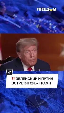 ‼️ Встреча ЗЕЛЕНСКОГО с ПУТИНЫМ уже готовится, – Трамп #FREEДОМ #новости #новостисегодня #америка #россия 