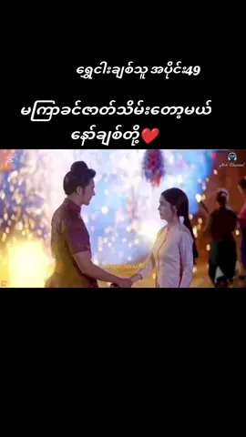 #ရွှေငါးချစ်သူအပိုင်း49 #ရွှေငါးချစ်သူ #thaiဇာတ်ကားကောင်းများ #movie 
