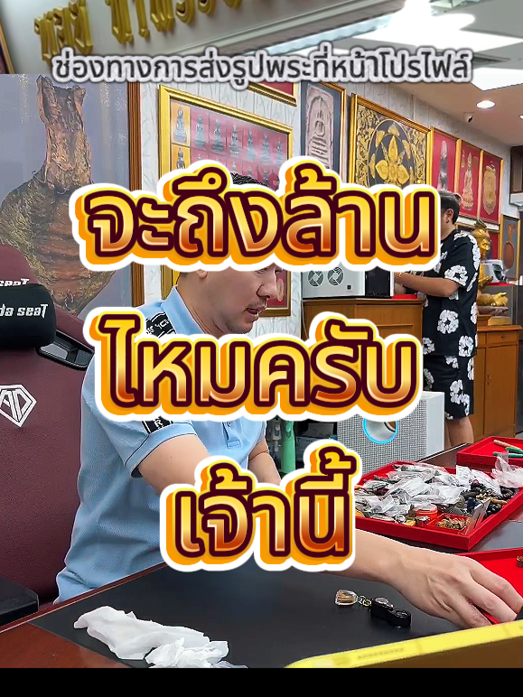 ผมให้พี่ สามหมื่น+ไปอีกเจ็ดหมื่น+ในถาดอีกสามแสน และ ราคานี้ยังไม่รวมทอง อะโหวกลับบ้านเป๊าตุง เพื่อนคิดว่า! รวมทองแล้วที่เข้าจะได้เงินกลับบ้านถึงล้านไหม? #บอยท่าพระจันทร์ #รับเช่าพระ #พระบูชา #พระเครื่อง #กระเพาะปลาเก่า #พระเหรียญ #พระ #เหรียญเจ้าสัวพันล้าน