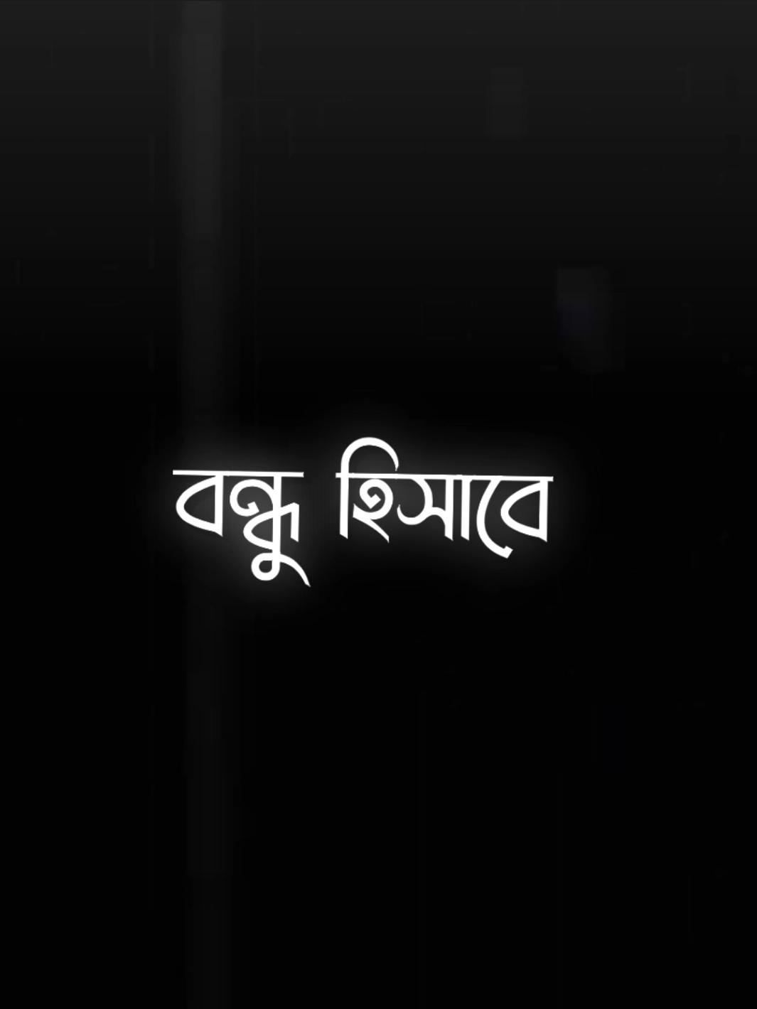 বন্ধু হিসাবে স্বার্থপর আমি,! #fyp,! #tiktok 🫶😅