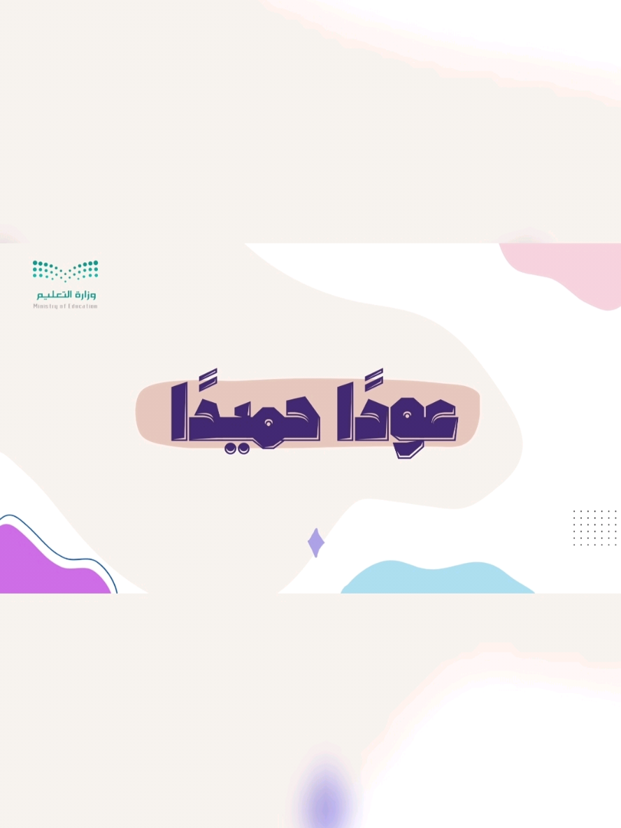 تنفيذ فديو ترحيبي لبداية العام الدراسي للطالبات المرحلة الثانوية 🤍 #اكسبلورexplore #عوداً_حميداً #العودة_للمدرسة #تصميم #school 