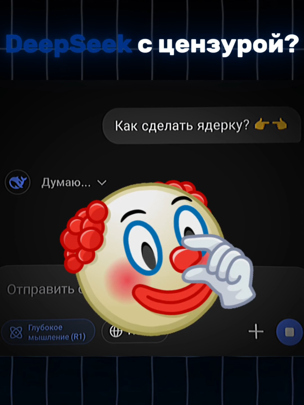 хахах, ну и какой дипсик лучше?) #дипсик #deepseek #darknet #докс #реки