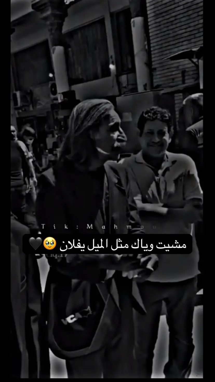 مشيت وياك مثل الميل يفلان 🥹🖤#عبارتكم_فخمة🖤💉🥀 #شعراء_وذواقين_الشعر #foryou #fyp #foryoupage 