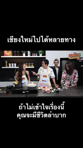 กลายเป็นรายการอาหารสอดแทรกปรัชญาไปซะแล้ว 🤣🤣❤️ #กิ๊กสุวัจนี #แท่งศักดิ์สิทธิ์ #นิโคลเทริโอ #ทิกเกอร์อชิระ #ขอข้าวกินหน่อยseason2 