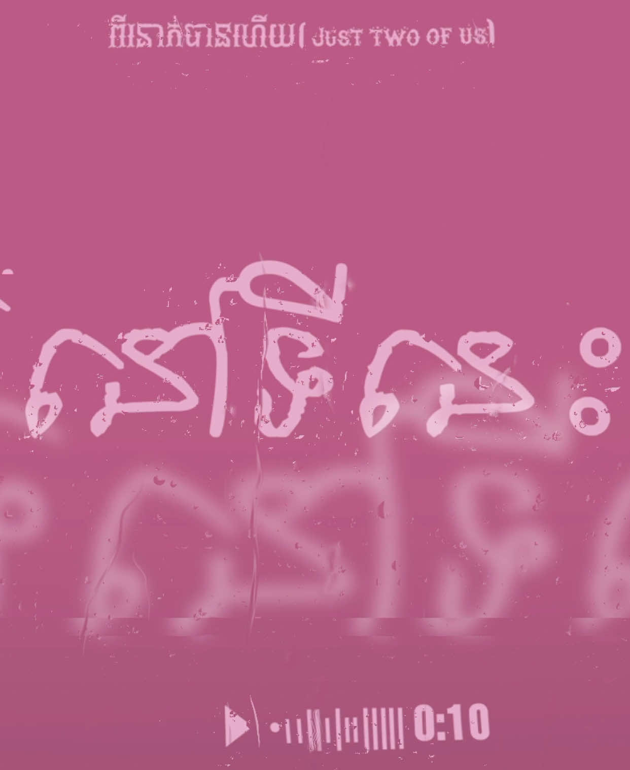 បេីមានបងត្រូវតែមានអូន!!#fyp #song #lyrics #khmer #song 