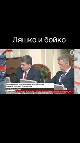 #ляшко #бойко #совещание 