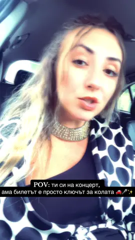 POV: на концерт си, но билетът е ключът за колата 🚗🚗🚗 #fyp #foryou #tiktokviral #musicvibes #kerana 