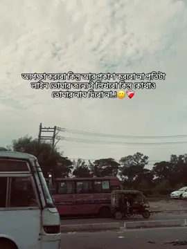 অপেক্ষা করবো কিন্তু আর প্রকাশ করবো না প্রতিটা লাইন তোমার জন্যে ই লিখবো কিন্তু কোথাও তোমার নাম দিবো না.!🙂❤️‍🩹