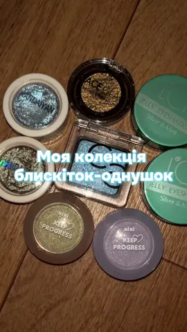 Мої фаворити однозначно від Handaiyan та неперевершений металічний зелений від Catrice🤩🤩 #beauty #sparkle #glitter #glittermakeup #makeup 