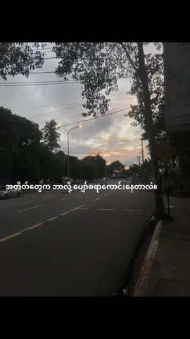 တစ်ခါတစ်လေ အတိတ်တွေကို ပြန်သွားချင်သလို ပြန်လဲမသွားချင်ဘူး ပင်ပန်းတယ်။  #noevdv #views #viral  2:33 pm 8,16,2025