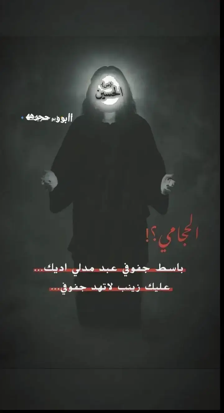 # بس أححبك يا حسين  . . . . تتعليق