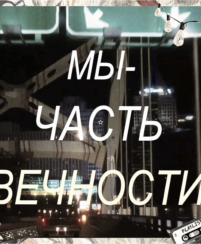 #theperksofbeingawallflower «если вдруг соскучишься по мне-посмотри «хорошо быть тихоней»там ты найдешь меня» #charliekelmeckis #хорошобытьтихоней #fyp #on 