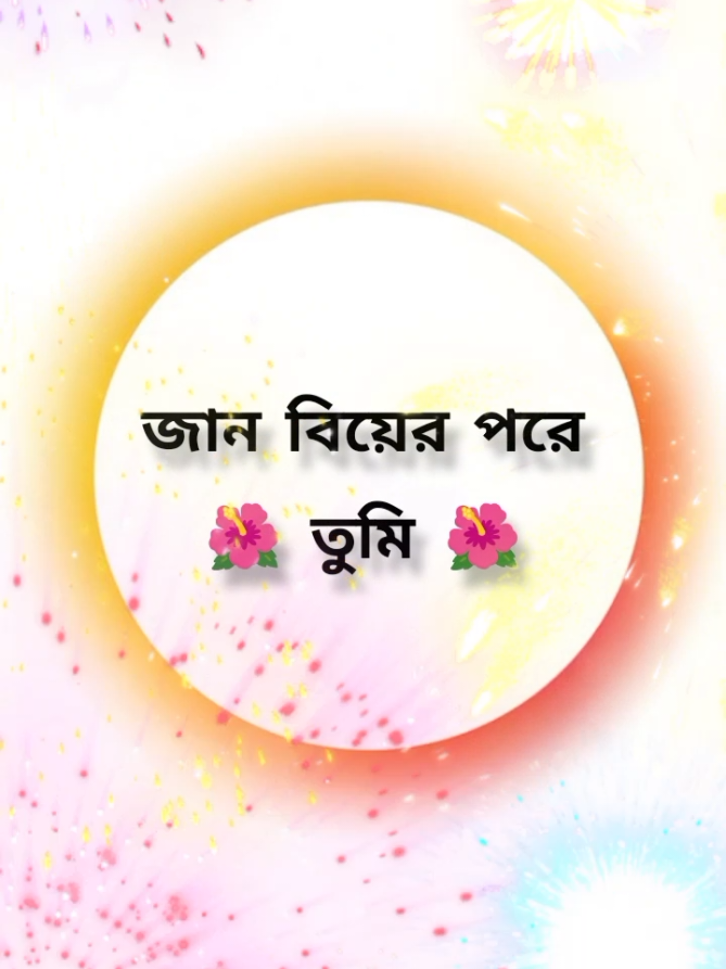 #বিয়ের পরে তুমি ঘুমাবা বালিশে আর আমি তোমার বুকে কি পারবা তো জান যদি পারো তাহলে আই লাভ ইউ #ti̇ktok #foryou #yyyyyyyyyyyyyyyyyyyyyyyyyyyyyy #Bangladesh 