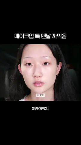 메이크업 특 되돌릴 수 없을 때 생각남 #makeup #makeuptutorial #메이크업 #daily #선크림 