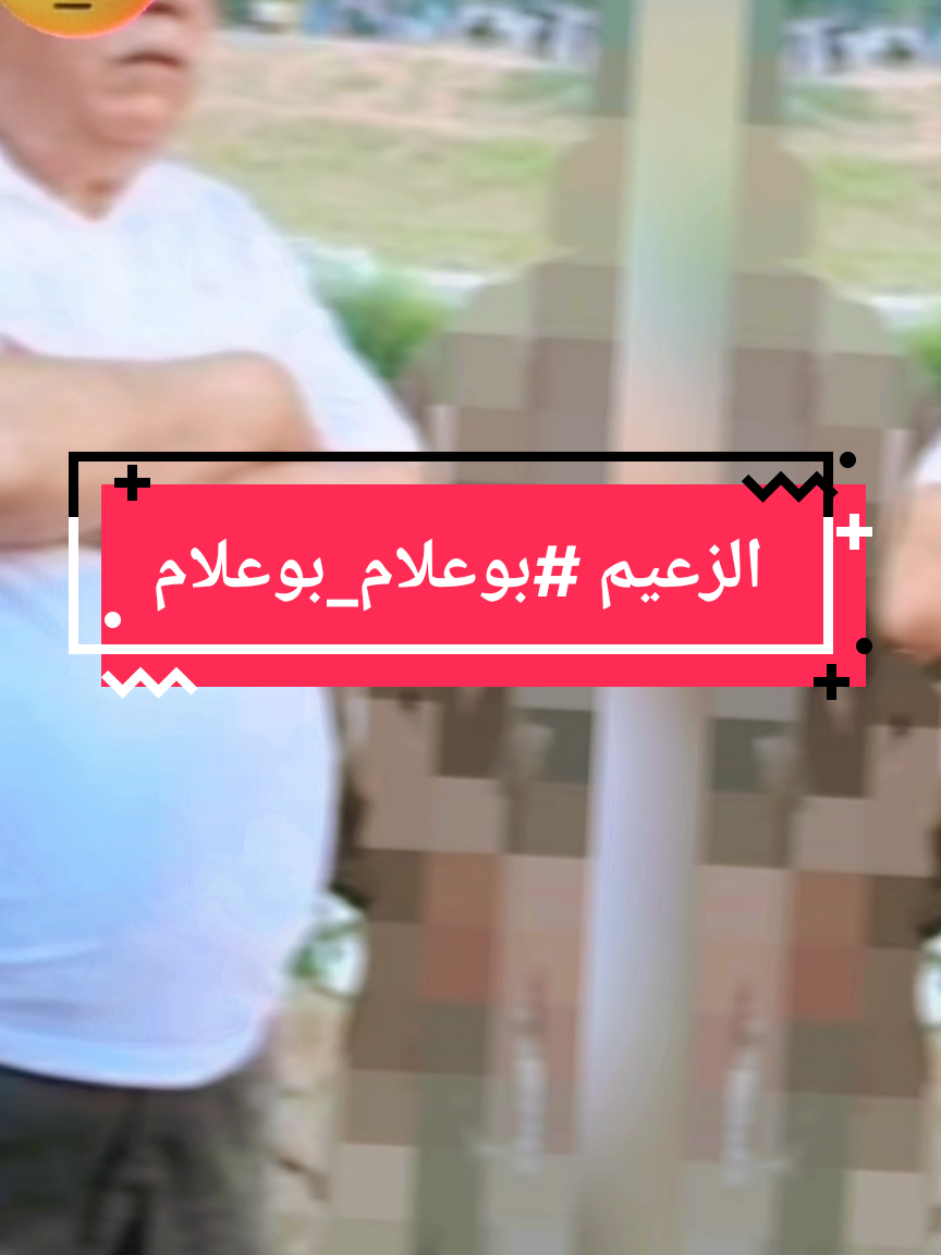 #creatorsearchinsights حداد ضحايا واد الحراش انا لله وانا اليه راجعون #بوعلام_بوعلام #اكسبلور #الشعب_الصيني_ماله_حل😂😂 #الجزائر @رئاسة الجمهورية الجزائرية 🇩🇿 