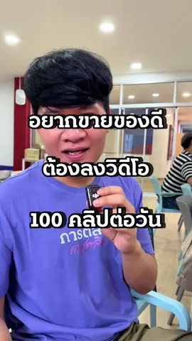 อยากขายของดีต้องลงวิดีโอ 100 คลิปต่อวันนะคะ #การตลาดการเตลิด #ครูแอ๊มการตลาดการเตลิด #สอนการตลาดออนไลน์ #คอนเทนต์ #คลิป 