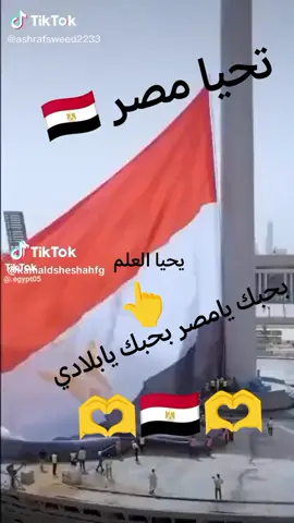 #تحيا جمهورية مصر العظمى 🇪🇬🇪🇬🇪🇬🇪🇬🇪🇬🇪🇬🇪🇬🇪🇬