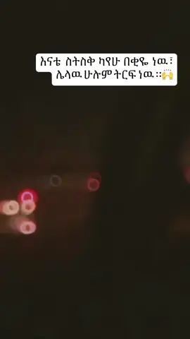 እናቴ❤️ #ethiopian_tik_tok🇪🇹🇪🇹🇪🇹🇪🇹  #እናት_ለዘላለም_ትኑር #creatersearchingsight #fyp @TOMY SIMBA🦁 @amu  @zizu @sisay @ababi @Bura 24 @ቤባ @Dagi Tattoo / ጥብሷ @sura ja😎😎 @ዳጓ ዱነጓ 🫳🏼 @⚜️Amir⚜️ @dinaol mulubirhan💊 @Natuab @senu ዘ ጨርቆስ @ያሬድ ዘቅዱስ @Yidine Killer@Kalkidan abate@kalkidan_166 @Bami tedi @abd.k @Davis @Abel  @Abeni Ya Selam Lij @Abi Eyuel @Abeni-Real🇯🇲 🥷🏽 @አቡ የእሙ ወንድም @@Redina @1 birr @Yonatan Derese 🥊  @sami_Electronics 