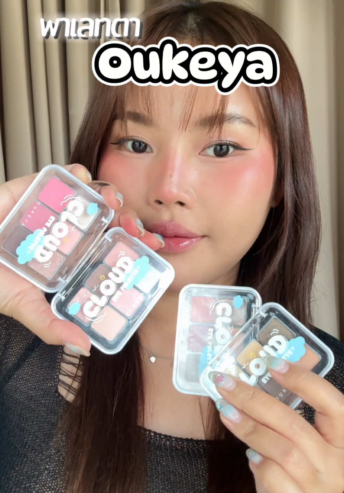 โอกิยะ ชีมีละ เอาตังค์ฉันไปเลย …💗🫧✨ #oukeya #อายแชโดว์ #อายแชโดว์oukeya 
