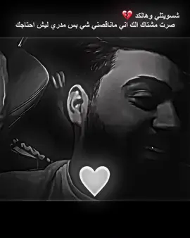 شسويتلي وهلكد صرت مشتاكلك اني ماناقصني شي  مدري ليش احتاجك#متابعه_ولايك_واكسبلور_فضلا_ليس_امر 