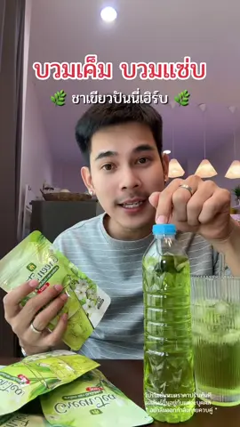 #ชาเขียวปันนี่เฮิร์บ #ชาเขียว #ปันนี่เฮิร์บ #สายสุขภาพ #ชาเขียวเพื่อสุขภาพ 