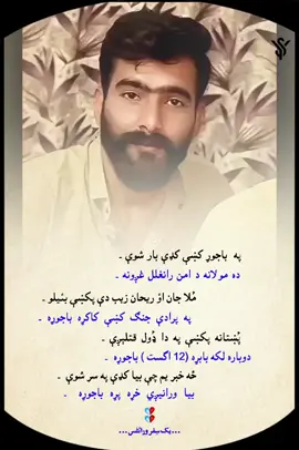 عارف لیوال دہ باجوڑ بارہ خکُلی پشتو شاعری ۔۔  مُلا جان اؤ ریحان زیب دی پکی بائیلو ۔ ۔  پہ پرادی جنگ کی کاکڑہ باجوڑہ ۔ ۔  پُختانہ پکی پہ دا ڈول قتلیگی ۔ ۔  دوبارہ لکہ بابڑہ باجوڑہ ۔ ۔  Arif Lewal Pashto Sad Poetry 💔  #ariflewalpoetry #pashtopoetry #pashtopoetry2025 #yaksafer #yaksaferwrites 