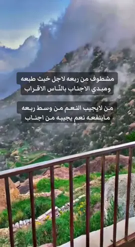 مشطوف من ربعه لاجل خبث طبعه  ومبـدي الاجنـاب بالنّــاس الاقــراب ‏مـن لايجيب النـعـم مـن وسـط ربـعه.         مـاينفعـه نعمٍ يجيبـه مـن اجنــاب. #شعر_وقصائد #قصيد #الاكسبلور #هشتاقاتي_الترند_المشهور #CapCut #هشتاج #الشعب #هشتاك1000 #هشتاق #هشتاقاتي_الترند_ #هشتاقاتي_الترند_المشهور❤️❤️❤️❤️ #هشتا 