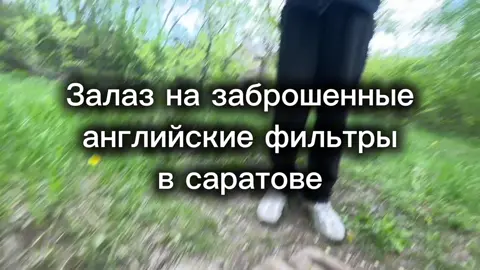 #саратов извеняюсь если было плохо видно, видео снято 1 мая 25 года, фонариков на тот момент не было. Все координаты и заброшки саратова в ТГК : Roof»S ссылка в профиле