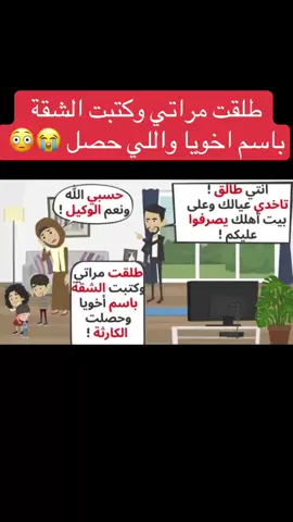 طلقت مراتي وكتبت الشقة باسم اخويا وحصلت المصيبة 😭😳  قصص / قصص واقعية / قصص كاملة / قصص حقيقية / حكايات / روايات #قصص #قصص_واقعية #قصص_حقيقية #روايات #حكايات #انيميشن #viralvideo #ترند #قصص_مصرية #viraltiktok #قصص_رون #tiktok #trend #foryou #حكاوي #explore #fyp #animation #story #اكسبلور 