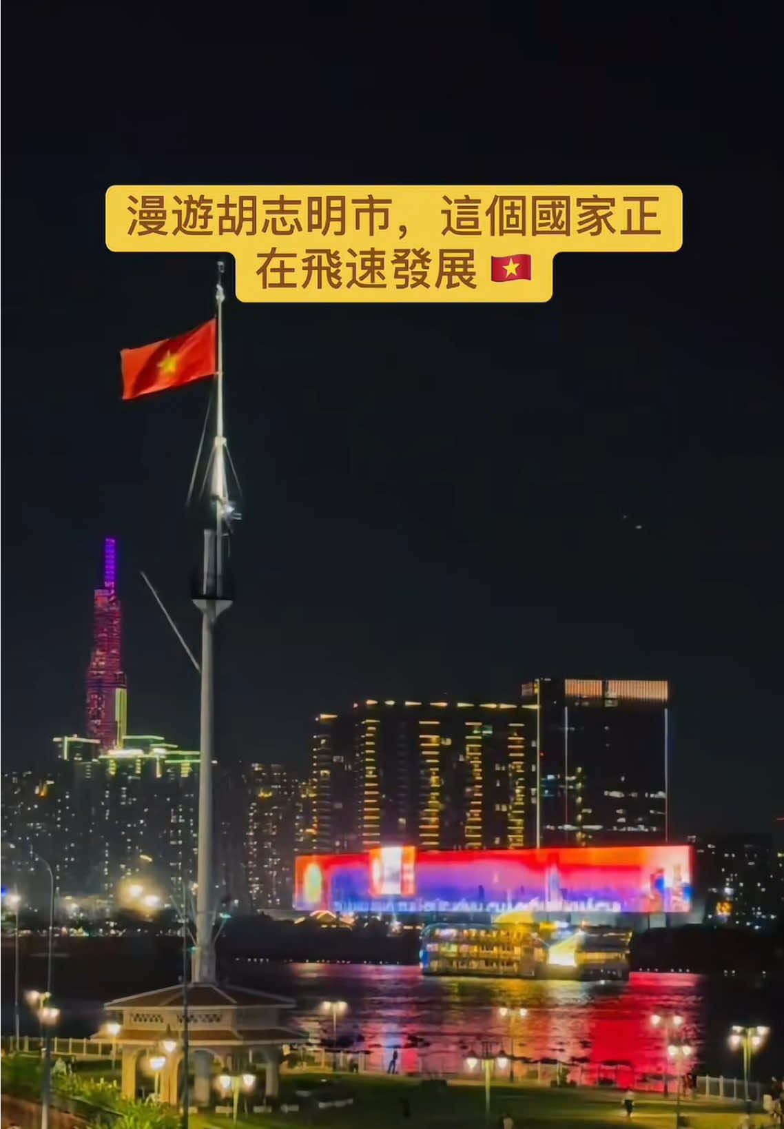 🏙️ 胡志明市的街頭充滿了活力與多樣性，傳統文化與現代建築在這裡交織。走在熱鬧的街區，既能感受到越南濃厚的人情味，也能看見城市快速變化的腳步🥰🇻🇳#越南#越南旅游 #名言 #taiwan #viral  