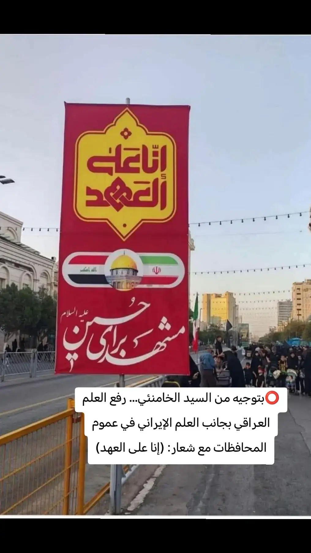 #ايران_والعراق_لايمكن_الفراق 