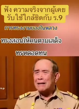 เราคงรู้เราคงคงรู้ว่าพ่อหลวง ร.9 ทรงงานมาตลอดตั้งแต่วันคลองแรกจนถึงวินาทีสุดท้ายคลิปนี้อยากจะย้อนให้เยาวชนรุ่นหลังรับฟังบ้างว่าภารกิจของราชวงศ์ไทยนั้นสร้างแผ่นดินให้คงอยู่เป็นตึกแถวไม่ใช่รัฐบาลชุดใดชุดหนึ่ง#เรารักราชวงศ์จักรี#ทุกคน