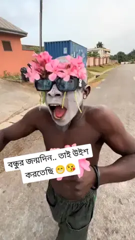 আপনার এমন বন্ধু বা বান্ধবীকে মেনশন দেন.. 😁😁